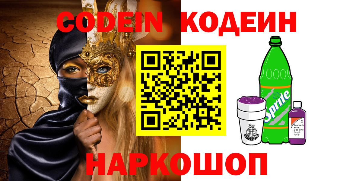 Кодеиновый сироп Lean Purple Drank  Кодеин напиток Lean (лин)  Орск  Вход с VPN 
